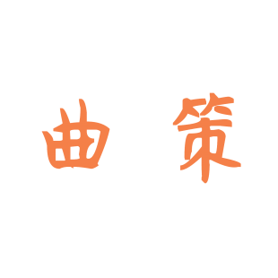 曲策商标转让