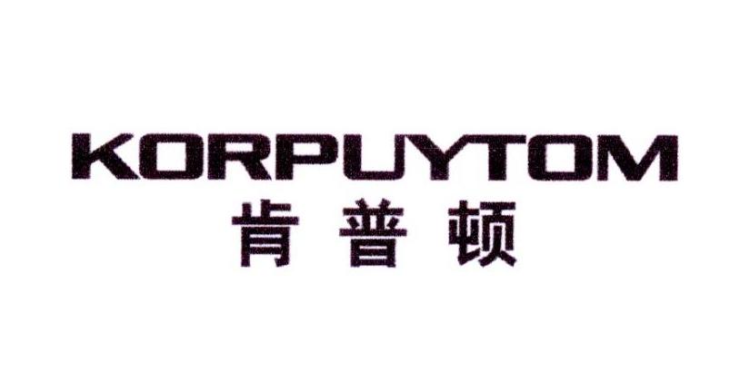 肯普顿 KORPUYTOM商标转让