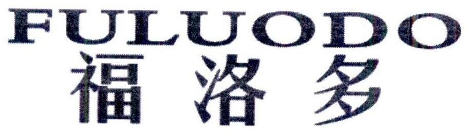 福洛多 FULUODO商标转让