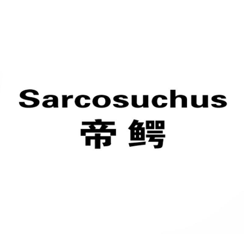 帝鳄 SARCOSUCHUS商标转让