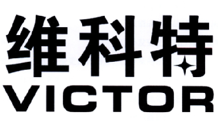 维科特 VICTOR商标转让