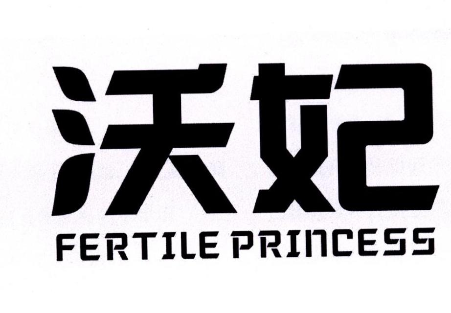 沃妃 PERTILE PRINCESS商标转让