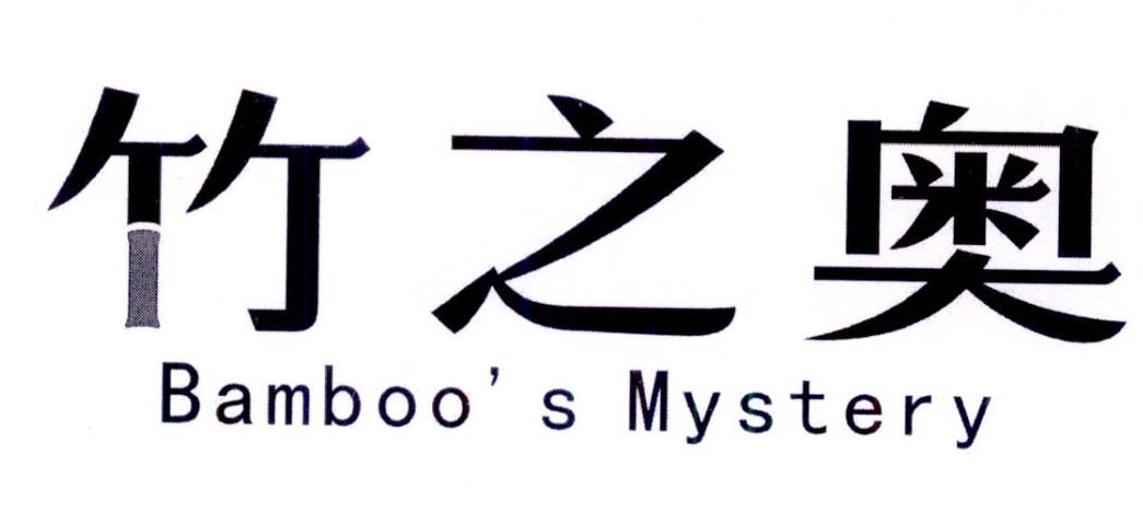 竹之奥 BAMBOO'S MYSTERY商标转让