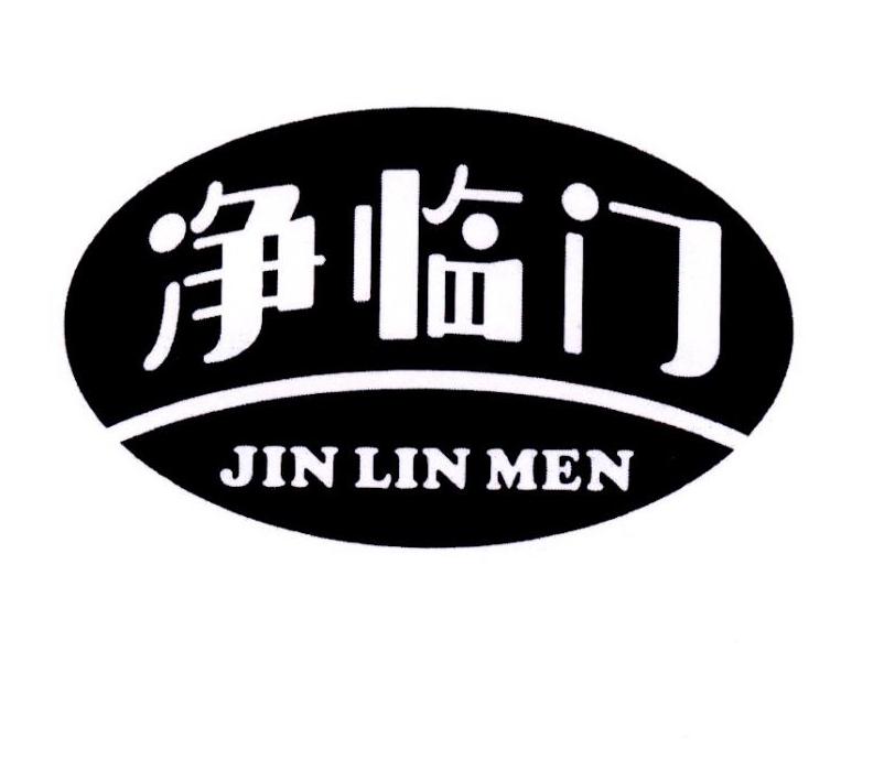 净临门 JIN LIN MEN商标转让