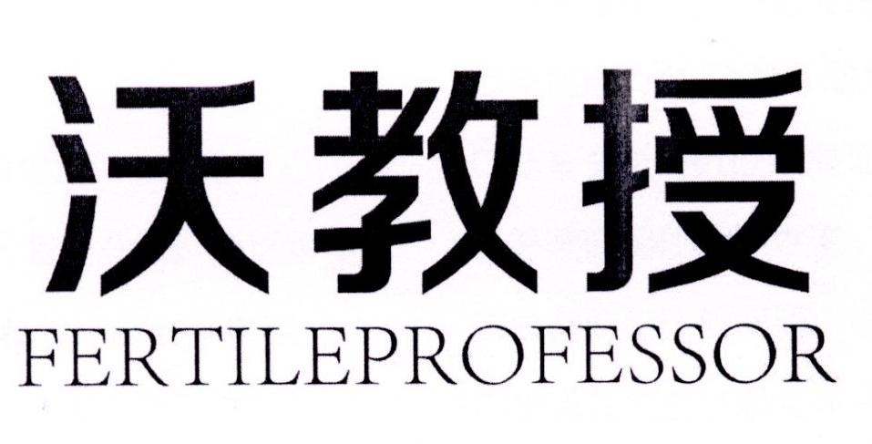 沃教授 FERTILE PROFESSOR商标转让