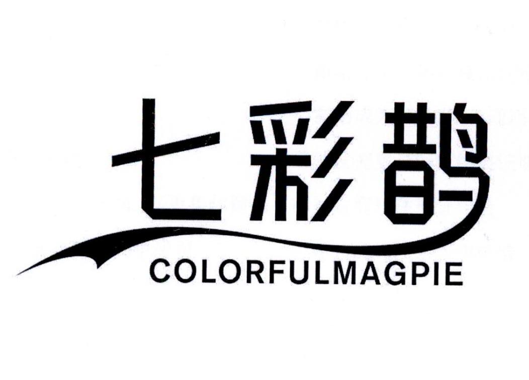 七彩鹊 COLORFULMAGPIE商标转让