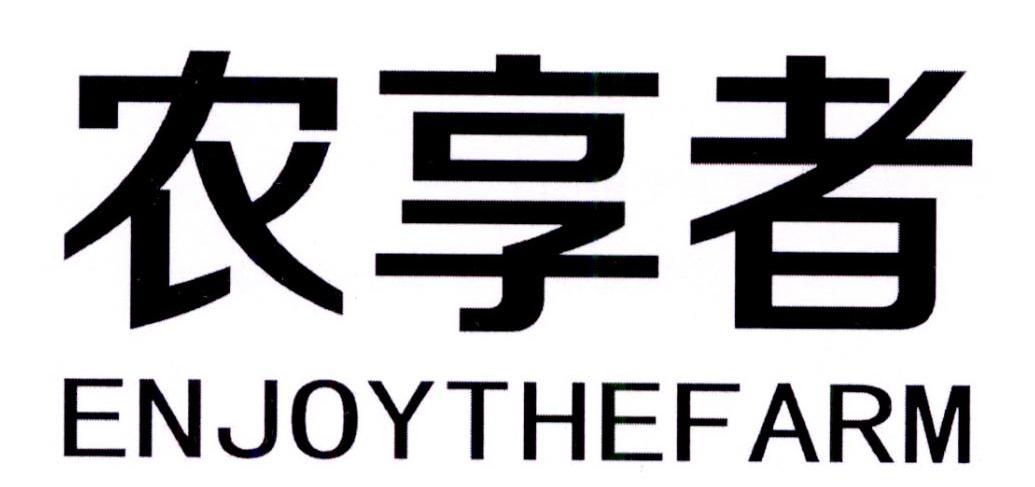 农享者 ENJOY THEFARM商标转让