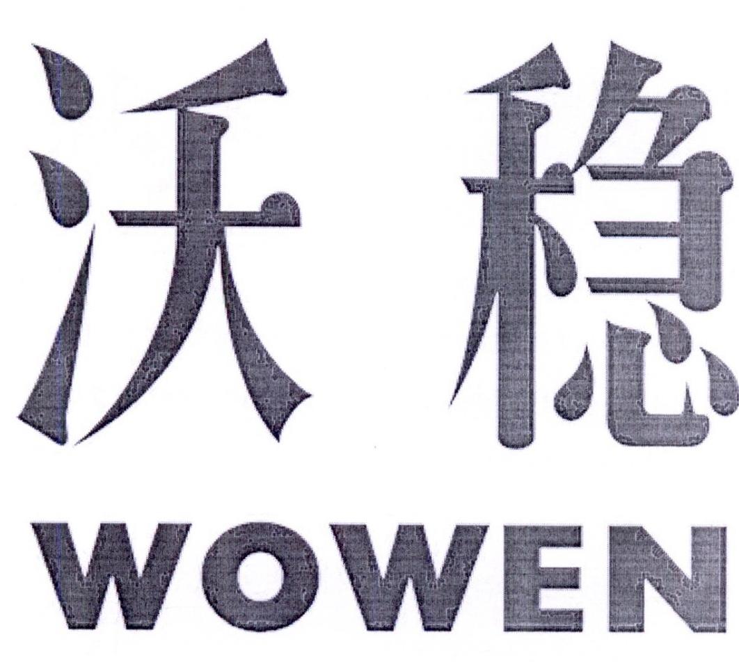 沃稳商标转让