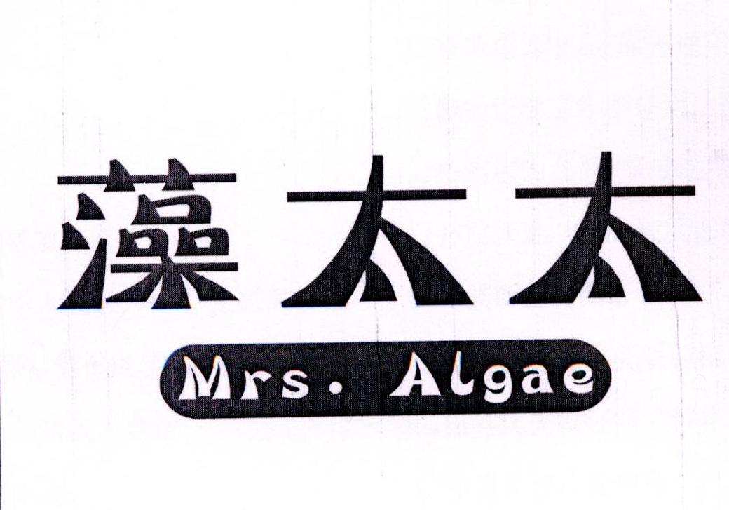 藻太太 MRS.ALGAE商标转让