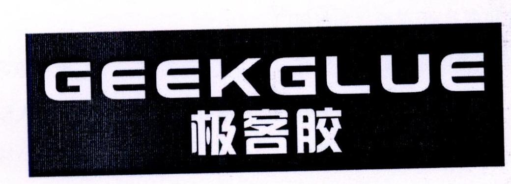 极客胶 GEEKGLUE商标转让