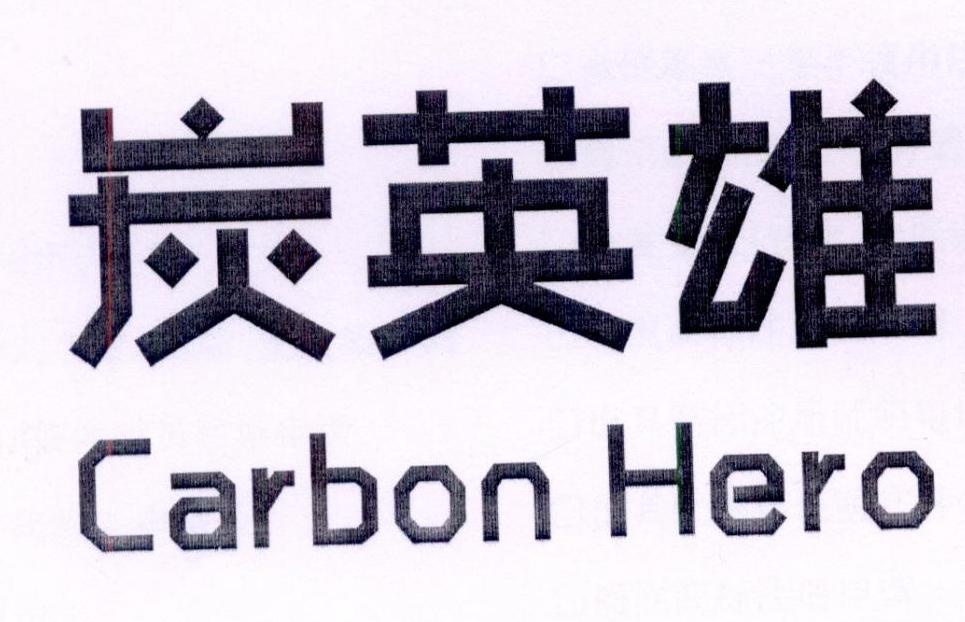 炭英雄 CARBON HERO商标转让