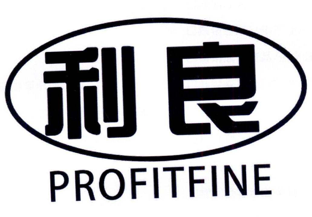 利良 PROFITFINE商标转让