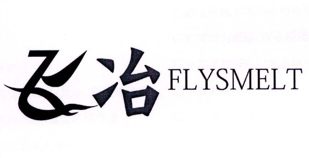 飞冶 FLYSMELT商标转让