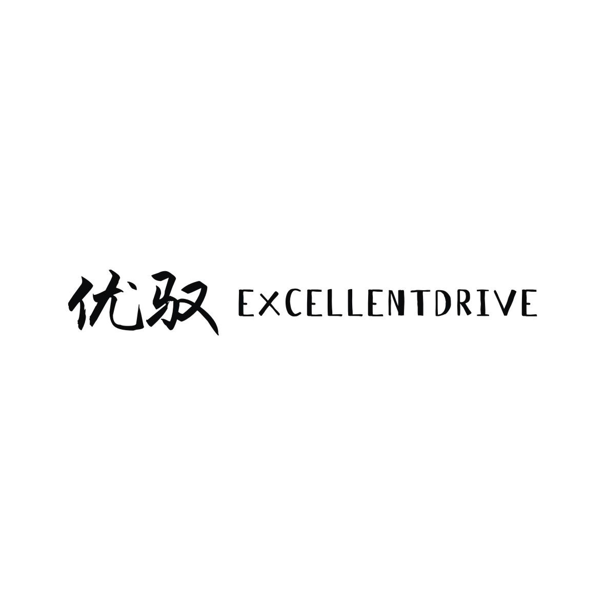 优驭 EXCELLENTDRIVE商标转让