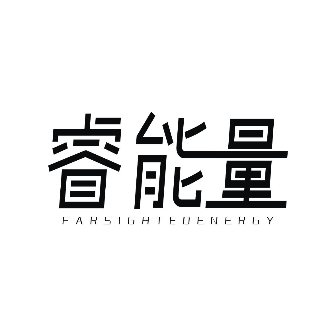 睿能量 FARSIGHTED ENERGY商标转让