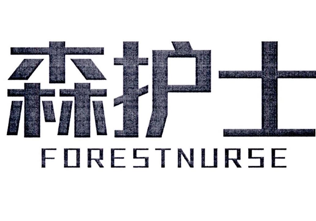 森护士 FORESTNURSE商标转让