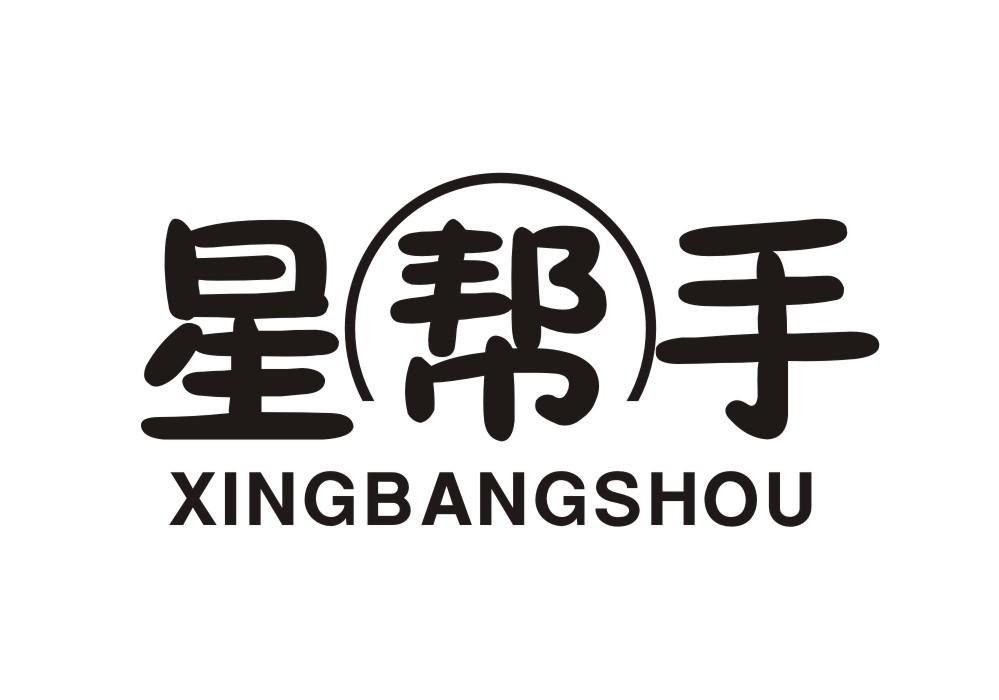 星帮手商标转让