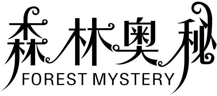 森林奥秘 FOREST MYSTERY商标转让