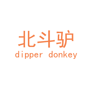 北斗驴 DIPPER DONKEY商标转让