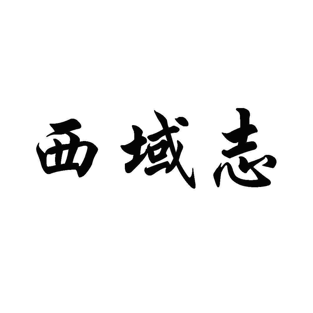 西域志商标转让