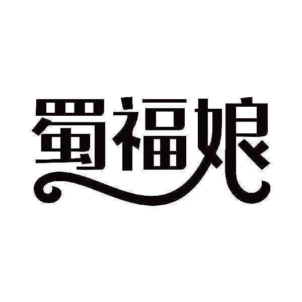 蜀福娘商标转让