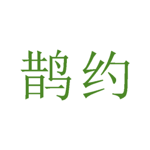 鹊约商标转让