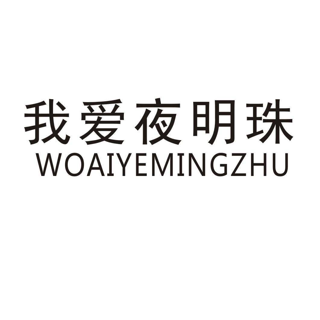 我爱夜明珠商标转让