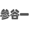 参谷一商标转让