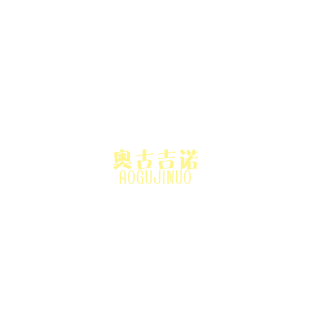 奥古吉诺商标转让