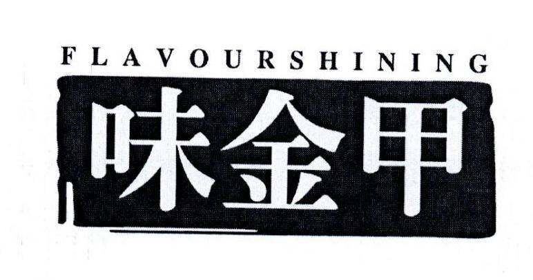 味金甲 FLAVOURSHINING商标转让