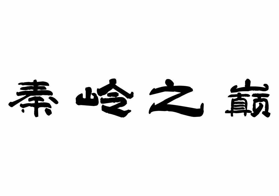 秦岭之巅商标转让