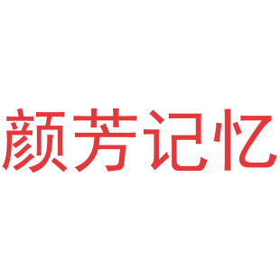 颜芳记忆商标转让