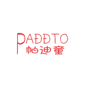 帕迪童 PADDTO商标转让