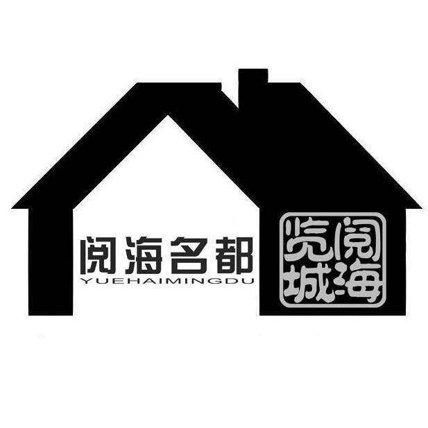 阅海名都 览阅城海商标转让