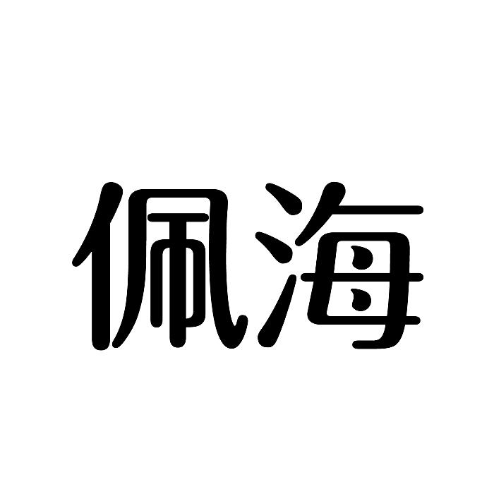 佩海商标转让