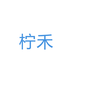 柠禾商标转让