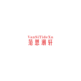 范思潮轩 VANSITIDEXN商标转让