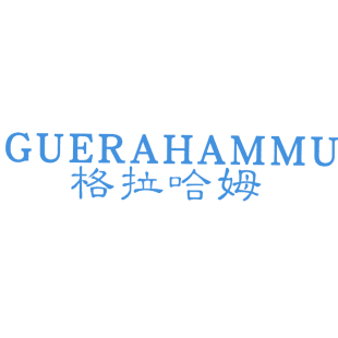 格拉哈姆 GUERAHAMMU商标转让