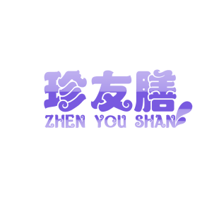 珍友膳商标转让