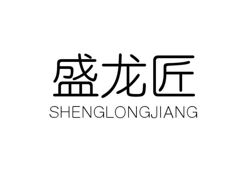 盛龙匠商标转让