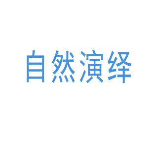 自然演绎商标转让