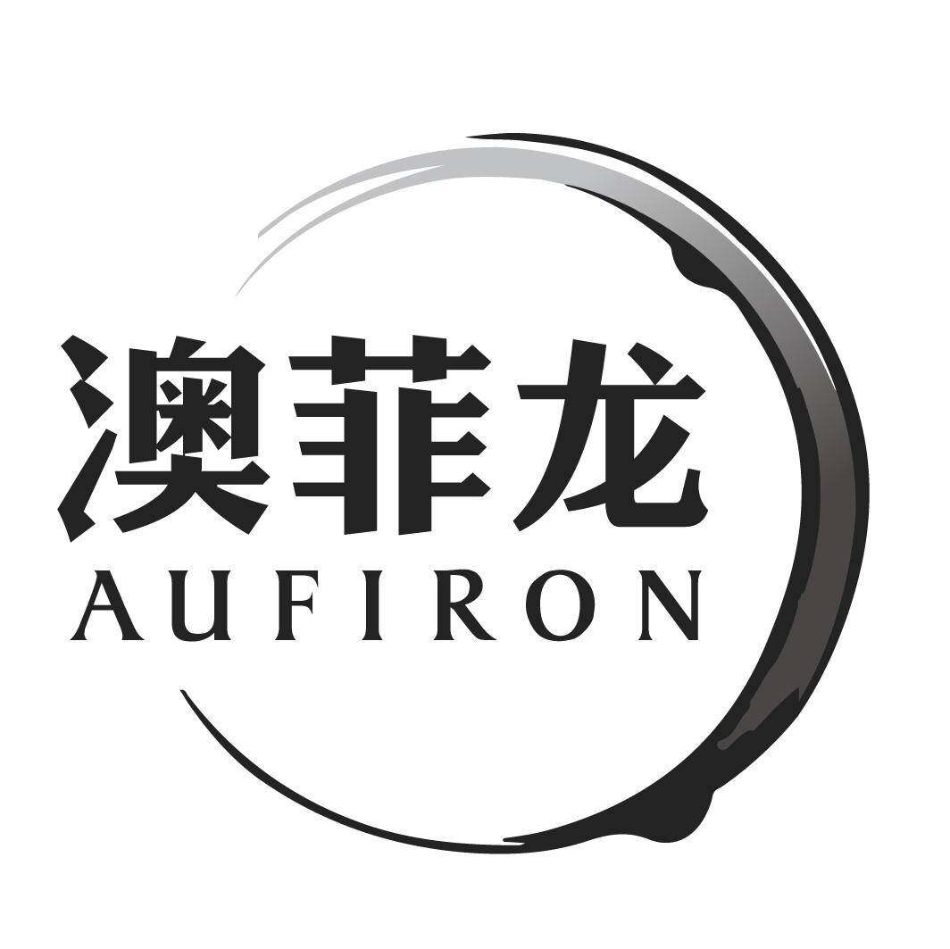 澳菲龙 AUFIRON商标转让