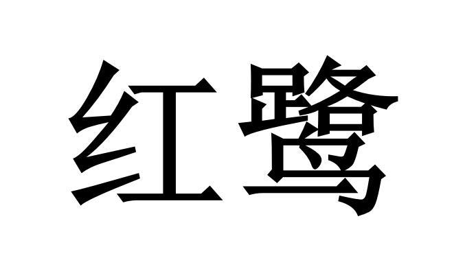 红鹭商标转让