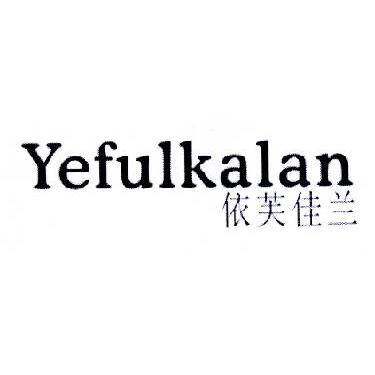 依芙佳兰  YEFULKALAN商标转让