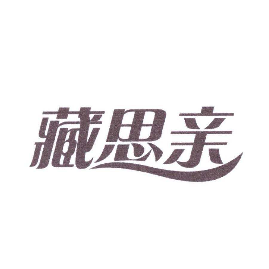 藏思亲商标转让