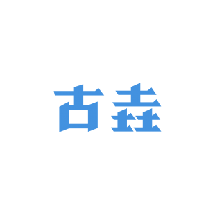 古垚商标转让