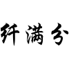 纤满分商标转让