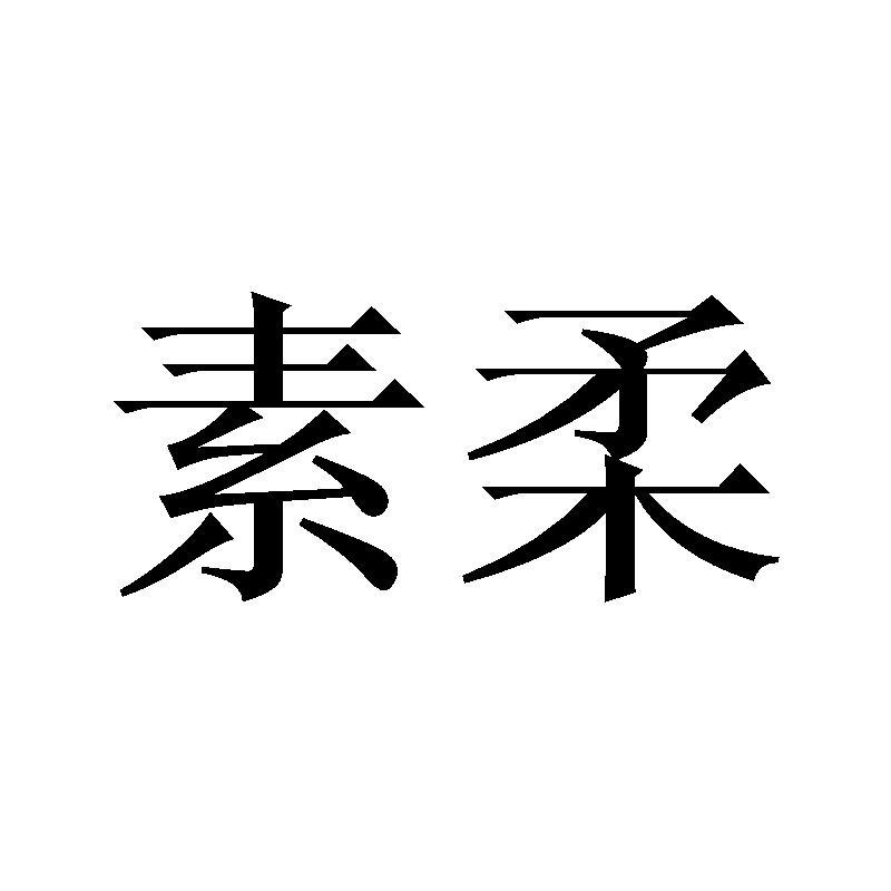 素柔商标转让