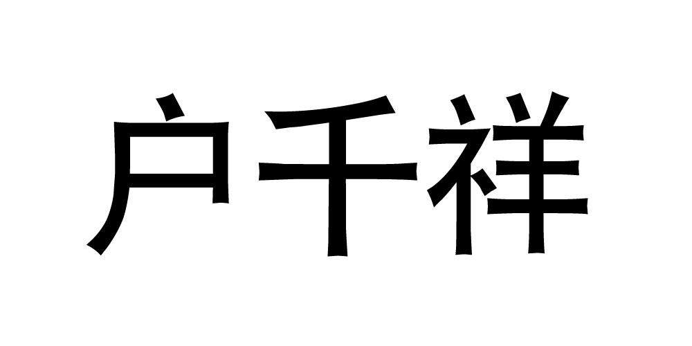 户千祥商标转让