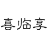 喜临享商标转让